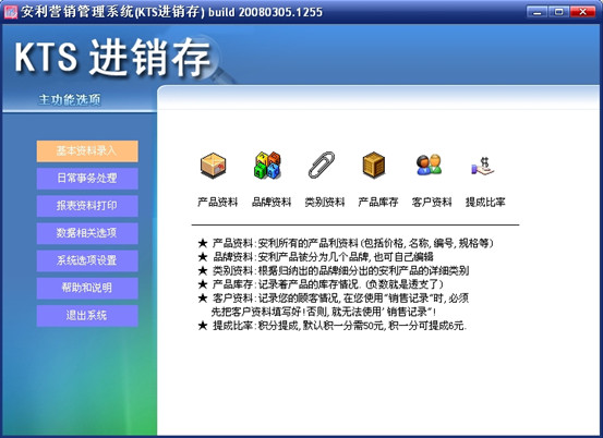 AMWAY MIS 03 基本资料界面